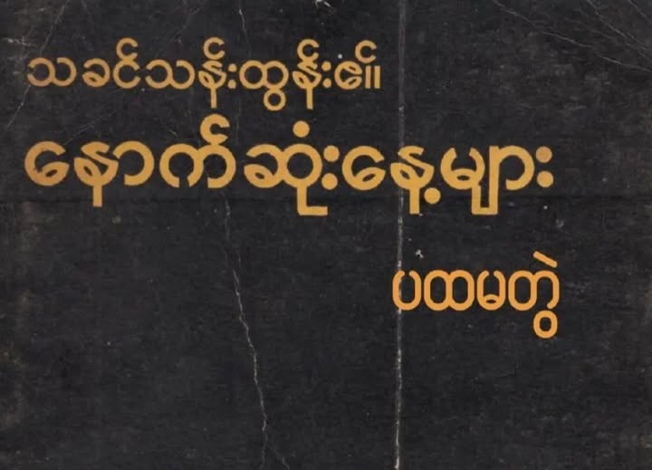 ThaKhin_Than_Htun-book